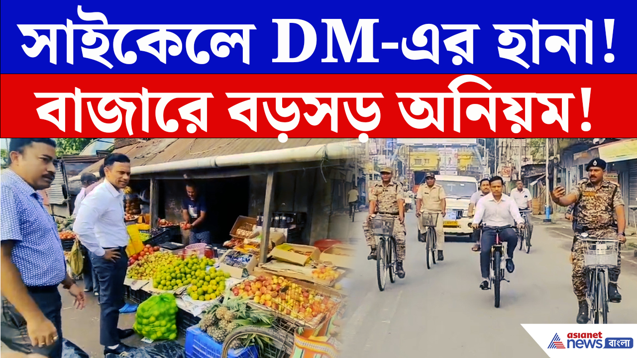 Food Safety Latest News: সাইকেলে চেপে আচমকা বাজারে DM! কালিয়াগঞ্জে দোকানে দোকানে হানা, যা পাওয়া গেল