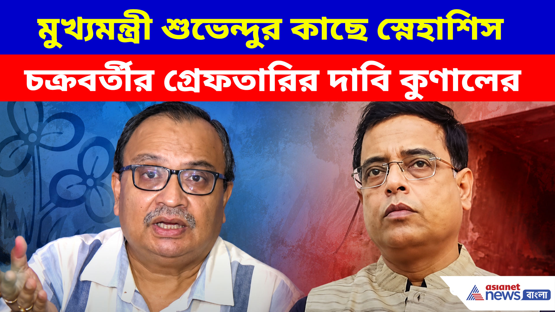 মুখ্যমন্ত্রী শুভেন্দুর কাছে স্নেহাশিস চক্রবর্তীর গ্রেফতারির দাবিতে সরব কুণাল ঘোষ