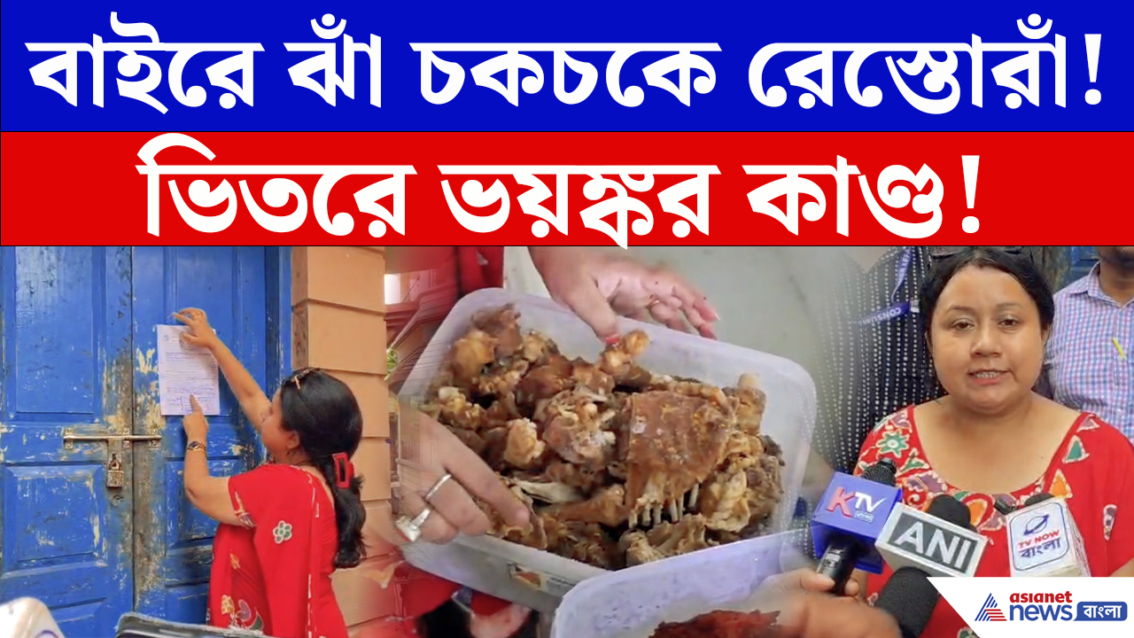 Food Safety Department Raid: নামী রেস্তোরাঁয় খাবারের নামে কী চলছিল? পচা মাংস থেকে বেআইনি ফুড কালার