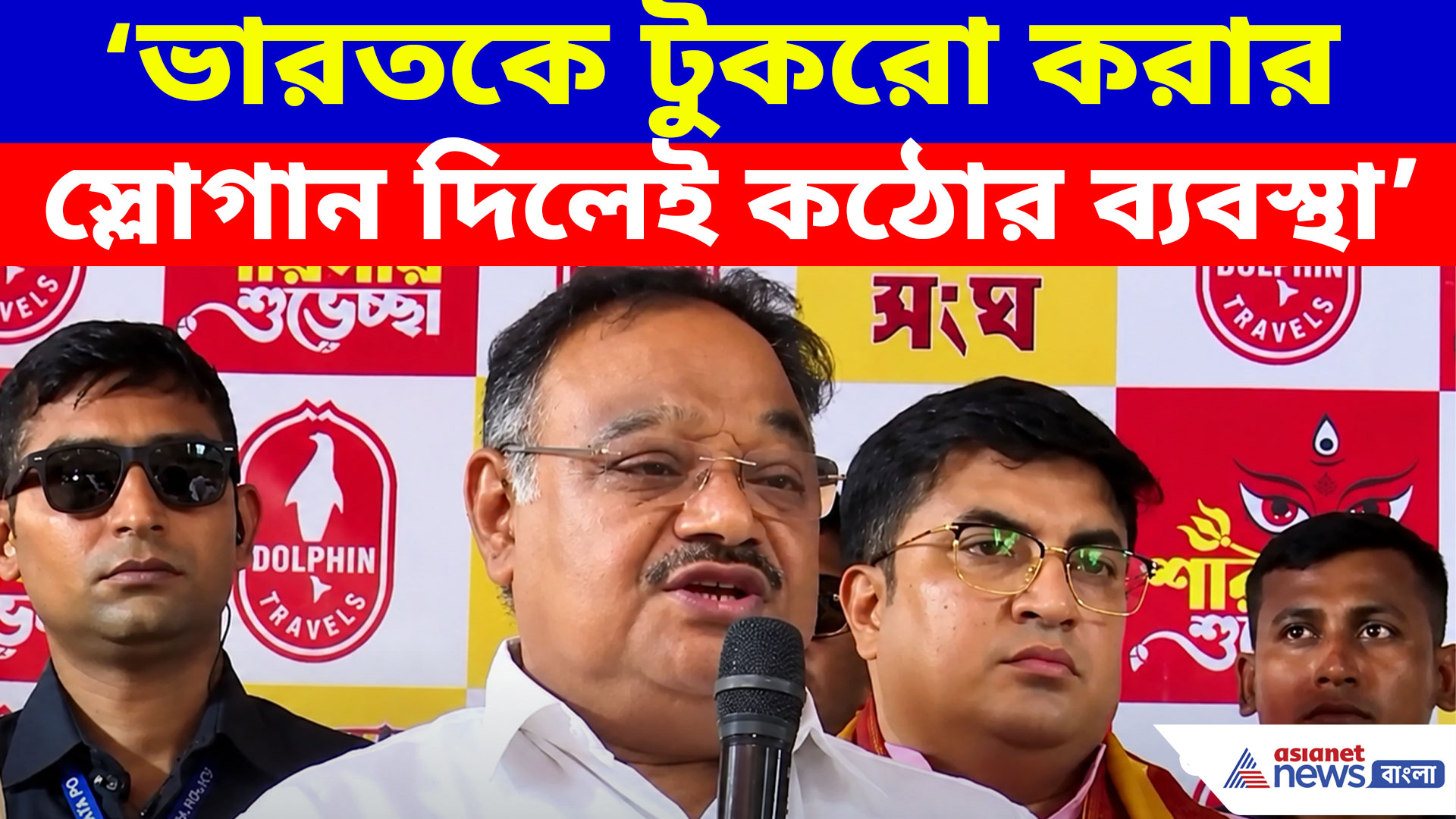 ভারতকে টুকরো করার স্লোগান দিলেই কঠোর ব্যবস্থা, হুঙ্কার শমীক ভট্টাচার্যর