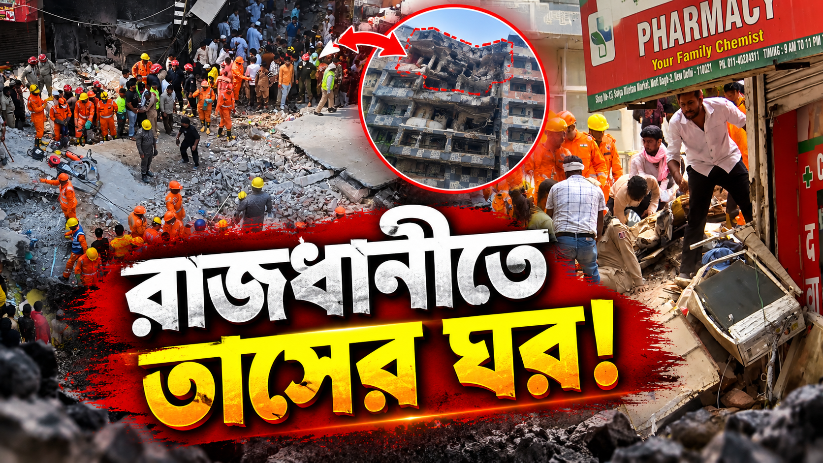 দিল্লিতে তাসের ঘরের মত ভাঙল বাড়ি, আটকে বহু