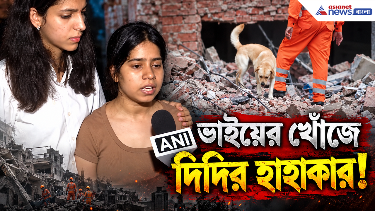 Delhi Building Collapse: ভেঙে গুঁড়িয়ে গেল বহুতল! হাসপাতালে ভাই নেই! নিখোঁজ পড়ুয়ার খোঁজে দিদির হাহাকার!