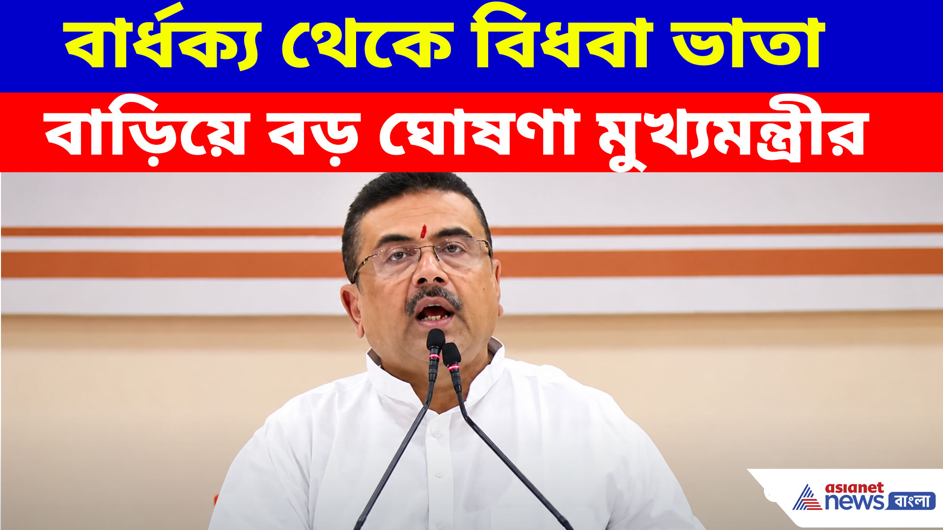 কথা রাখলেন শুভেন্দু, বার্ধক্য থেকে বিধবা ভাতা বাড়িয়ে বড় ঘোষণা মুখ্যমন্ত্রীর