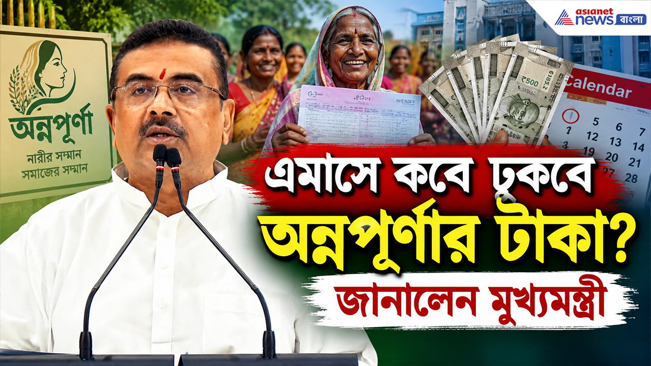 Annapurna Bhandar Payment: সেপ্টেম্বরে কত তারিখে ঢুকবে অন্নপূর্ণা ভাণ্ডারের টাকা? জানিয়ে দিলেন মুখ্যমন্ত্রী শুভেন্দু