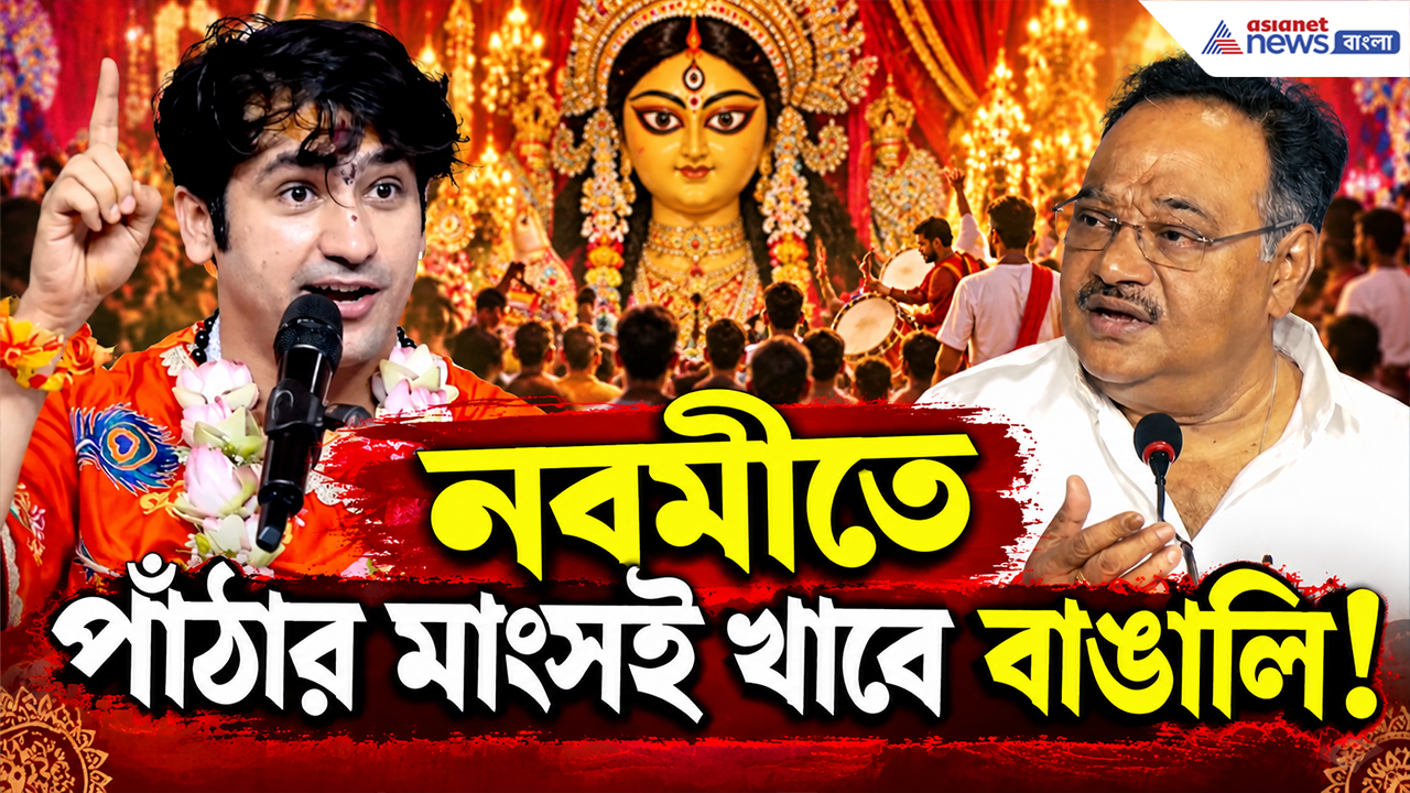 Durga Puja 2026: দুর্গাপুজোয় আমিষ নয়? 'বাঙালি কী খাবে বাইরের কেউ ঠিক করবে না', বাগেশ্বর বাবাকে কড়া জবাব শমীকের!