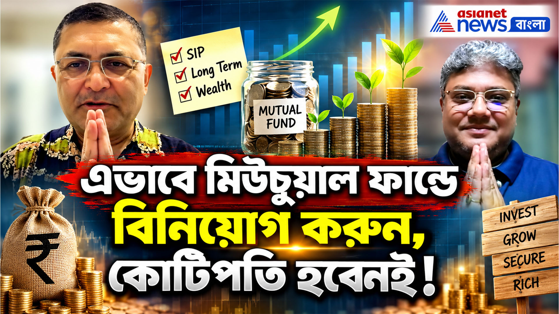 এভাবে মিউচুয়াল ফান্ডে বিনিয়োগ করুন, কোটিপতি হবেনই! দেখুন বিনিয়োগে বসতে লক্ষ্মী-র নতুন পর্ব
