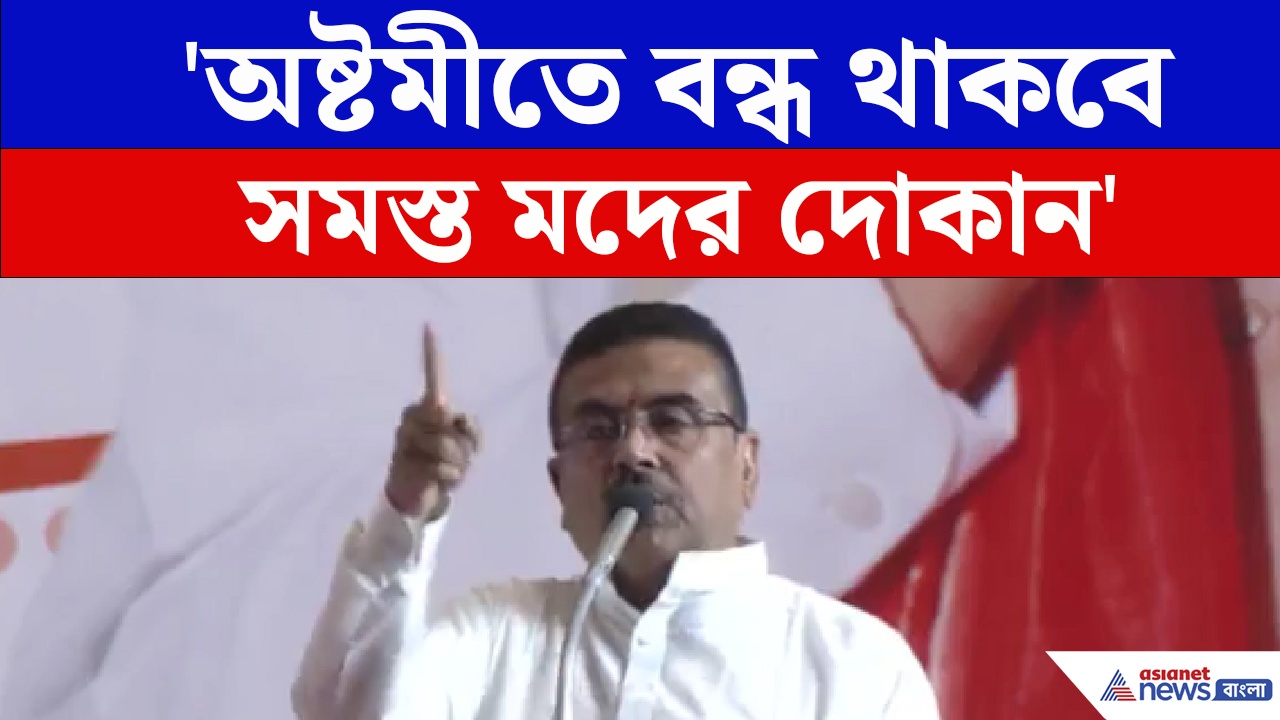 'দুর্গাপুজোতে বাজবে না ডিজে', সাফ জানালেন মুখ্যমন্ত্রী শুভেন্দু অধিকারী