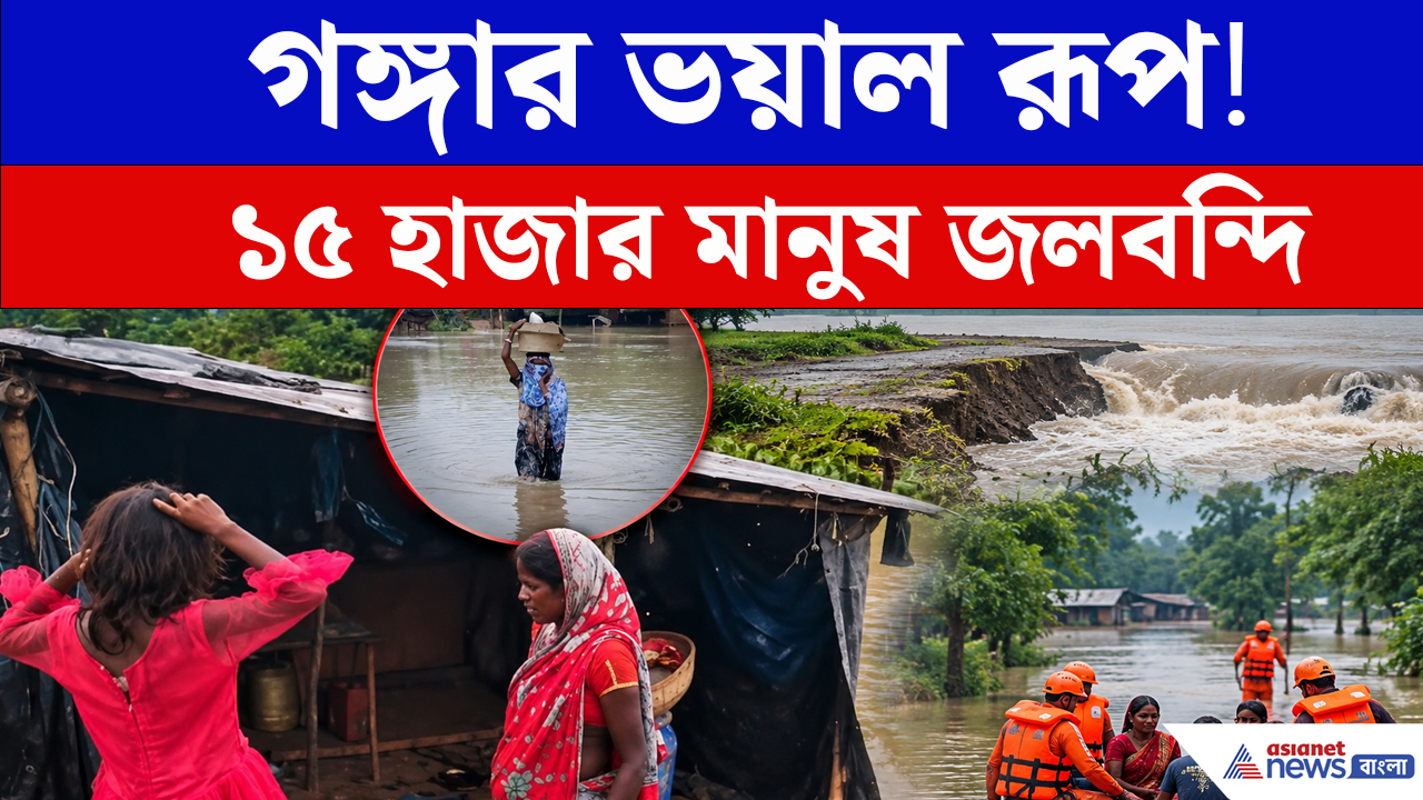 গঙ্গার জলে ডুবছে ভুতনি! ২৫টির বেশি গ্রাম প্লাবিত, ১৫ হাজার মানুষ জলবন্দি