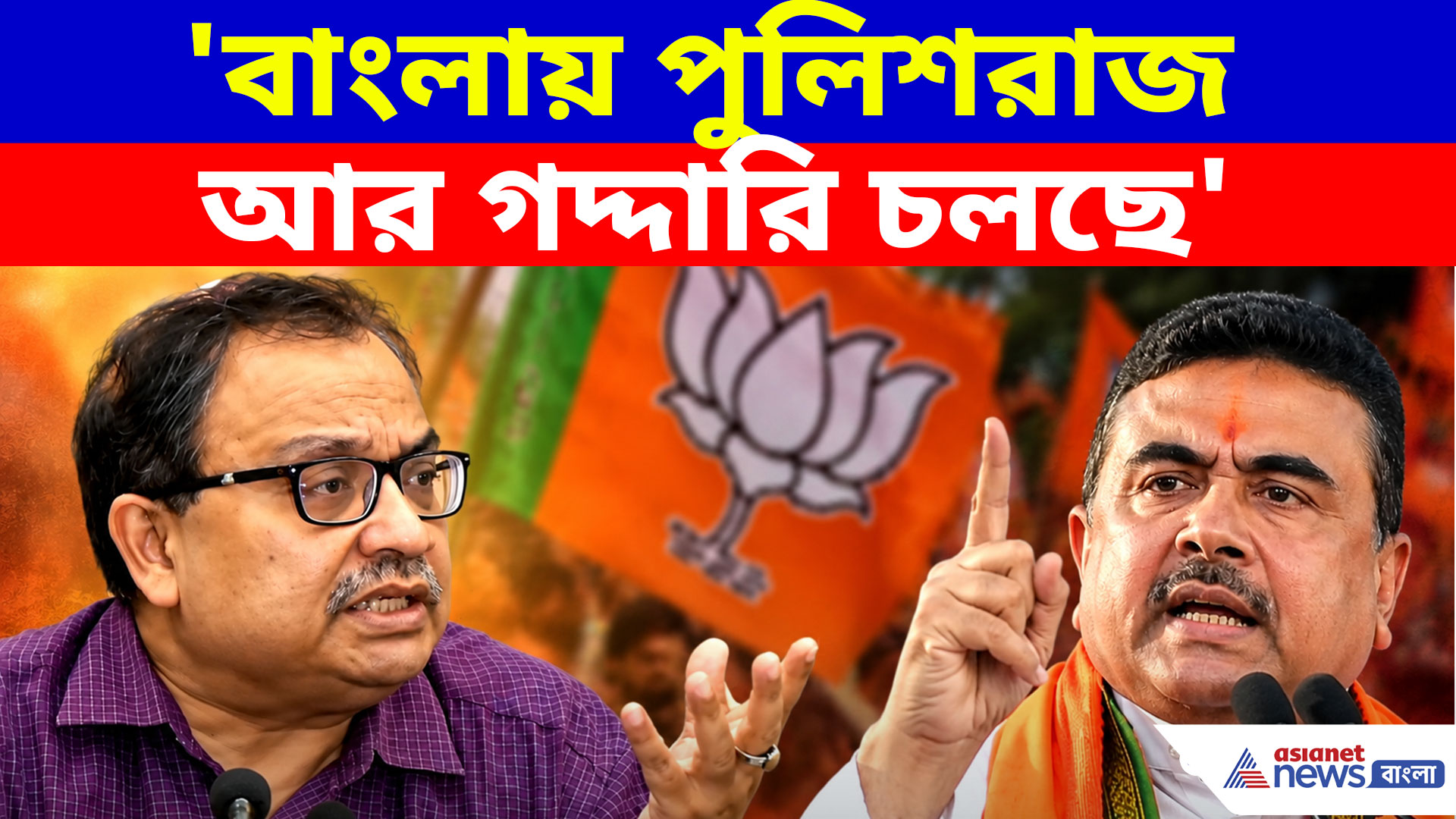 'বাংলায় পুলিশরাজ আর গদ্দারি চলছে', শুভেন্দুকে আক্রমণ কুণালের ঘোষের