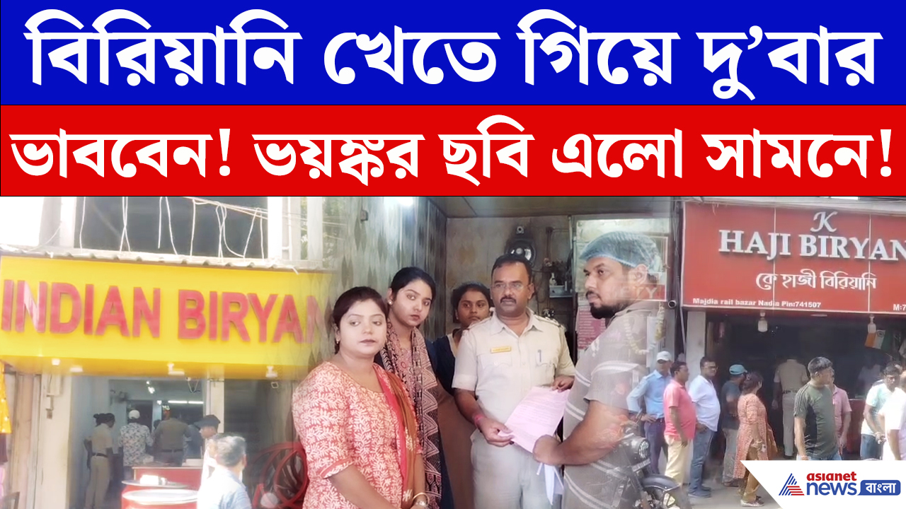 Food Safety News Nadia: বিরিয়ানির দোকানে বড়সড় অ্যাকশন! অভিযান চালাতেই সামনে এল ভয়ঙ্কর ছবি