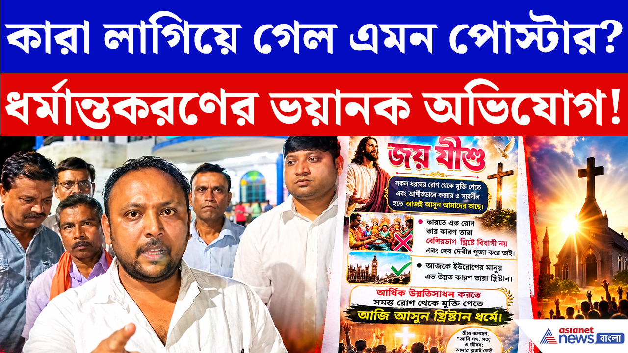 Nadia News: ধর্মান্তকরণের পোস্টারে ছয়লাপ শান্তিপুর! কারা লাগাল পোস্টার? দ্রুত তদন্তের দাবি সনাতনীদের