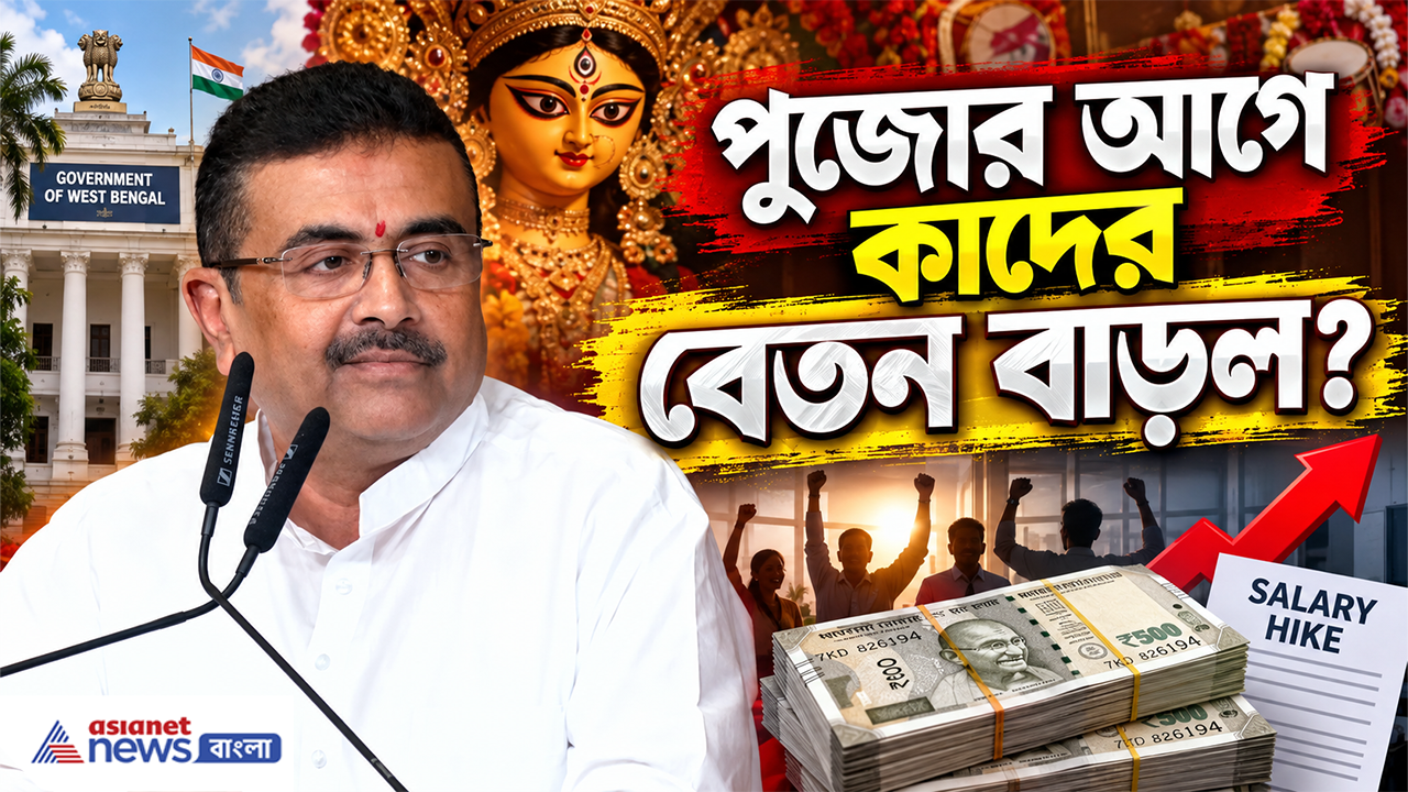 Salary Hike: পুজোর আগেই বিরাট স্বস্তি, প্যারা টিচার ও বন সহায়কদের বেতন বাড়ল কত? কী ঘোষণা করলেন মুখ্যমন্ত্রী?