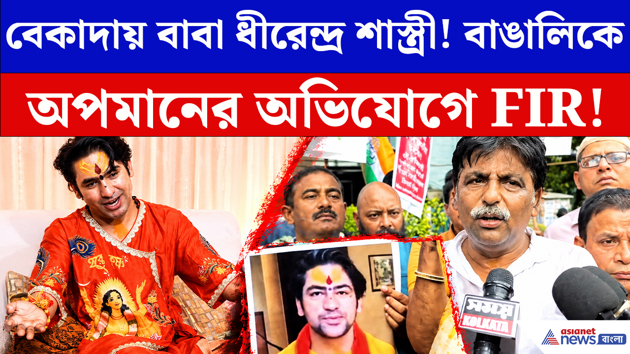 Dhirendra Shastri Controversy News: বেকায়দায় বাবা ধীরেন্দ্র শাস্ত্রী! বাঙালিকে অপমানের অভিযোগে FIR কংগ্রেসের