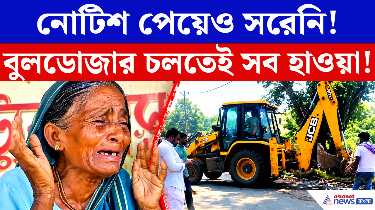 Hooghly News: খানাকুলে বড়সড় উচ্ছেদ অভিযান! সরকারি জমি দখলমুক্ত করতে চলল বুলডোজার