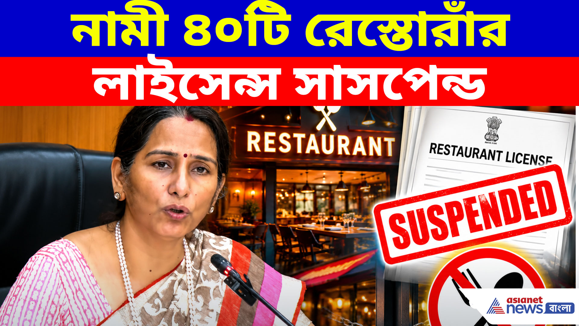 নামী ৪০টি রেস্তোরাঁর লাইসেন্স সাসপেন্ড, জানালেন কলকাতা পুরসভার কমিশনার স্মিতা পাণ্ডে