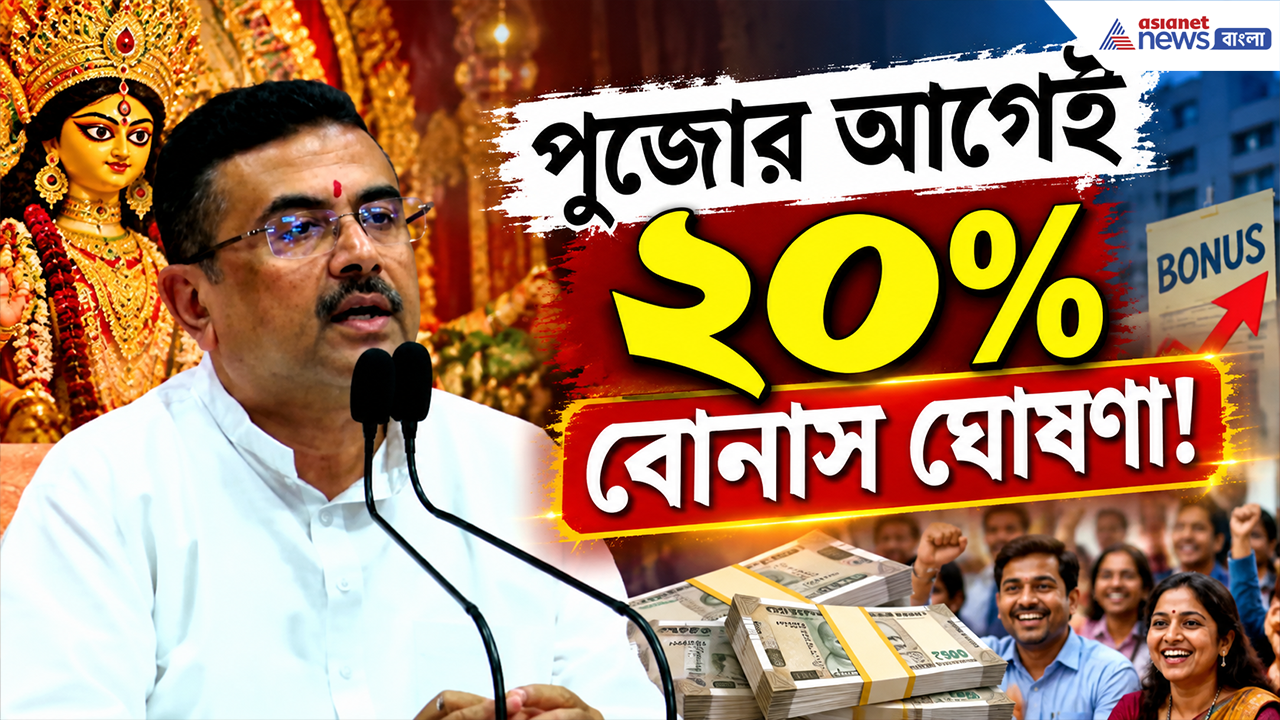 Tea Garden Workers Bonus: না চেয়েই মিলল ২০ শতাংশ বোনাস! উত্তরবঙ্গের ৩ লক্ষ চা শ্রমিকের মুখে পুজোর আগেই হাসি, ঘোষণা মুখ্যমন্ত্রীর