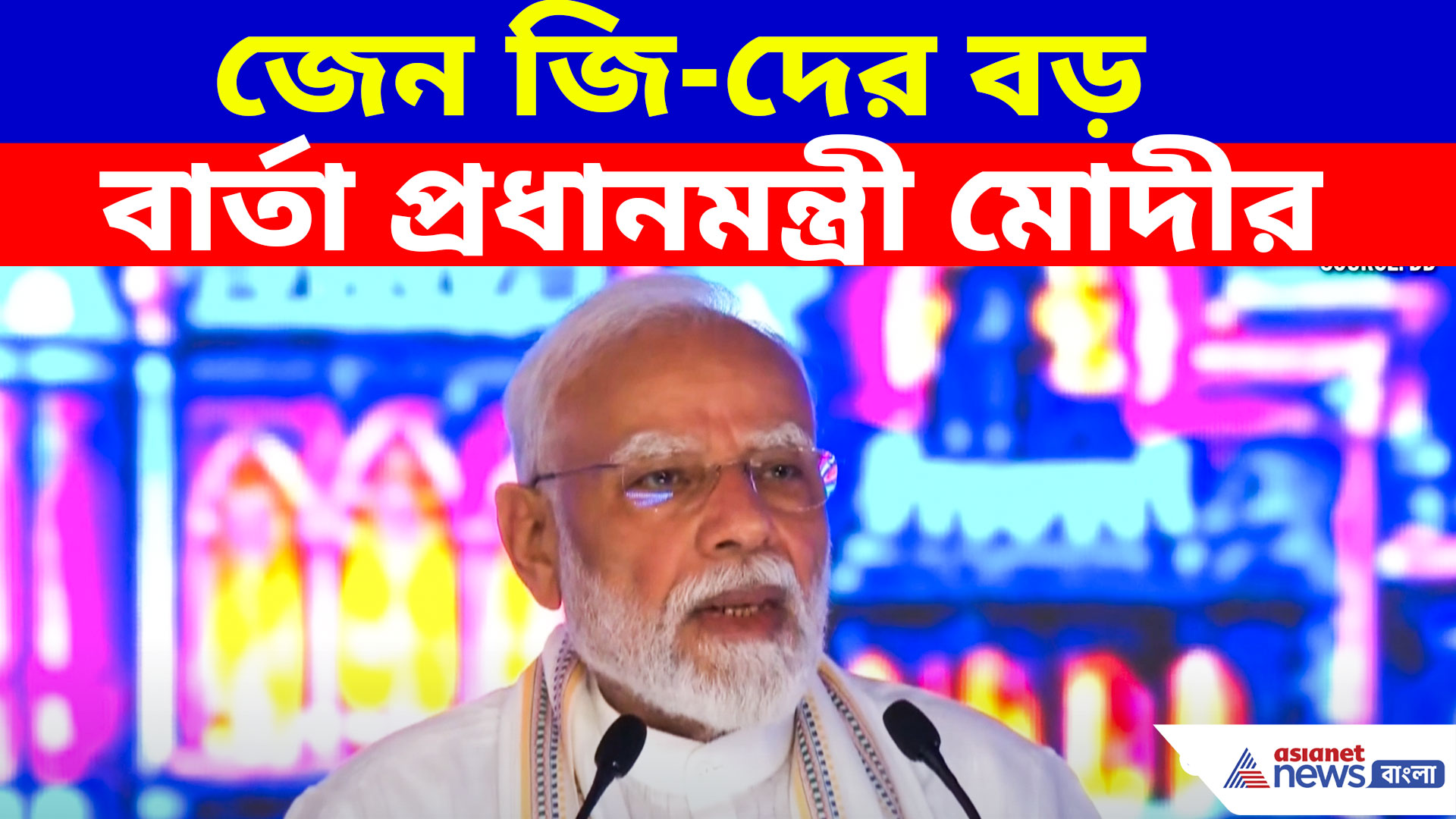 বিরোধীদের নারাজ ফুফা কটাক্ষ থেকে জেন জি-কে বড় বার্তা, মোদীর পাঁচ বড় দাবি