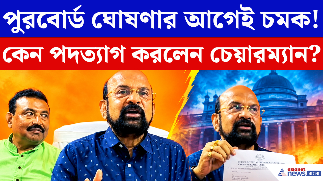 Malda News: হঠাৎ পদত্যাগ কৃষ্ণেন্দু নারায়ণ চৌধুরীর! পুরবোর্ড ঘোষণার মুখে মালদায় বড় রাজনৈতিক চমক
