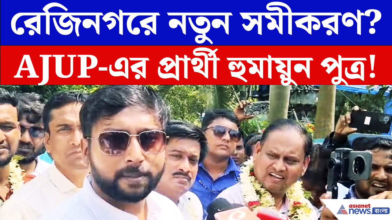 Rejinagar By Election News: রেজিনগর ধরে রাখতে মাঠে হুমায়ুন পুত্র! মনোনয়ন জমা দিয়েই BJP-কে তোপ রবিনের