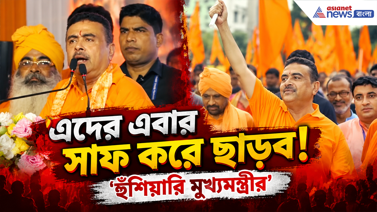 Gerua Samman Yatra: 'এদের এবার সাফ করেই ছাড়ব' গেরুয়া সন্মান যাত্রা থেকে কাদের হুঁশিয়ারি মুখ্যমন্ত্রী শুভেন্দুর? দেখুন বুঝে যাবেন