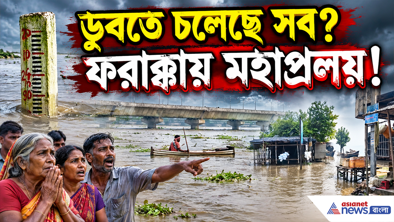Farakka Barrage Flood Alert: খুলে গেল ১০৯টি গেট, ১৫ লক্ষ কিউসেক জলের তোড়ে কি মহাপ্রলয়ের মুখে বাংলা?
