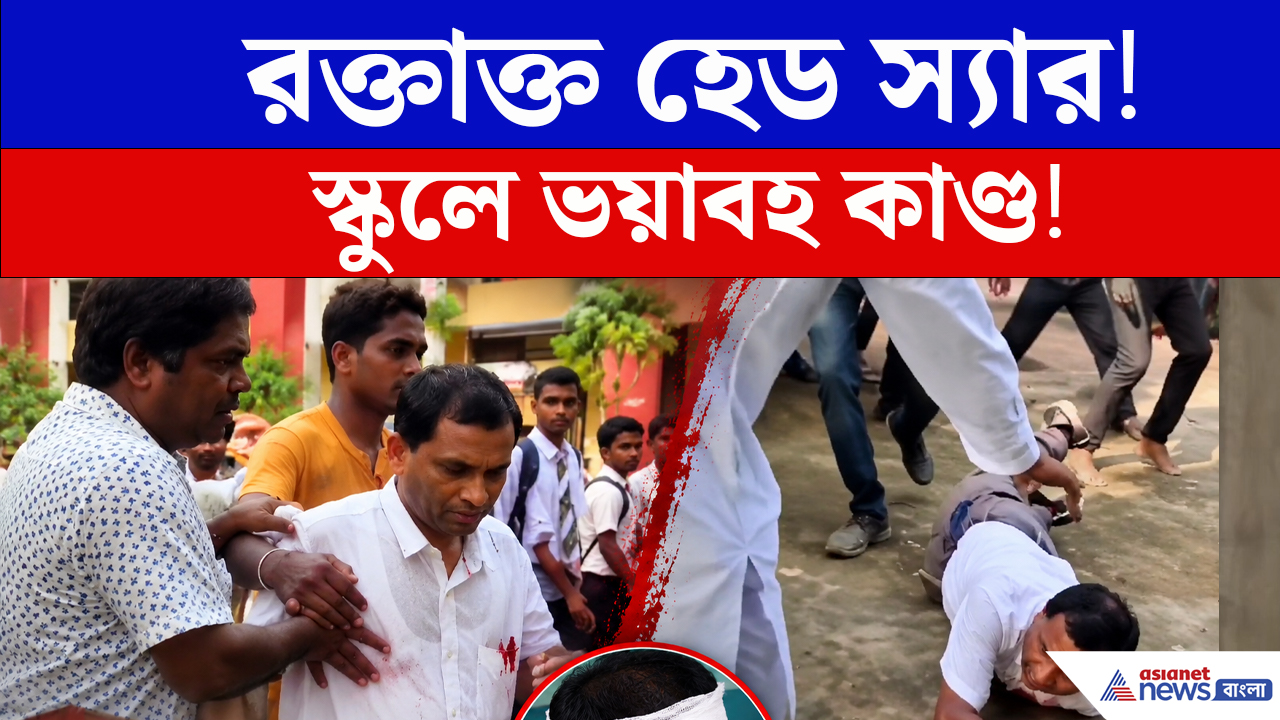 ছাত্র বনাম হেড স্যার! জলপাইগুড়ি স্কুলে মারধর, ভাঙচুর
