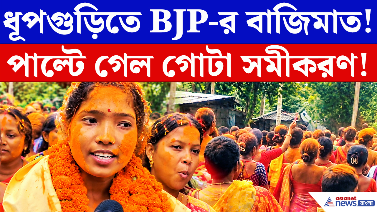 Dhupguri News: তৃণমূলের ৩ সদস্য বিজেপিতে! ধূপগুড়িতে পাল্টে গেল বোর্ডের গোটা সমীকরণ