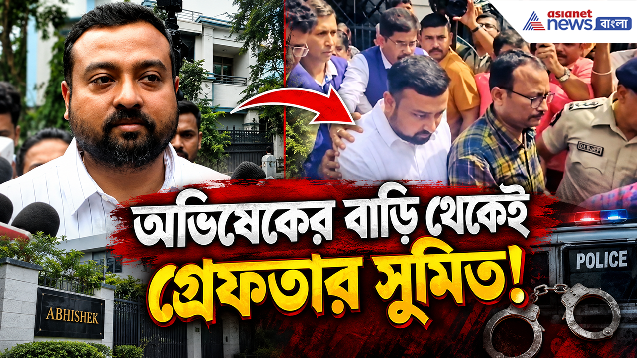 Sumit Roy Arrest: পদবীর বানান বদলে লুকোচুরি! 'বড় খিলাড়ি' সুমিত রায়কে অভিষেকের বাড়ি থেকে গ্রেফতার করল সিআইডি