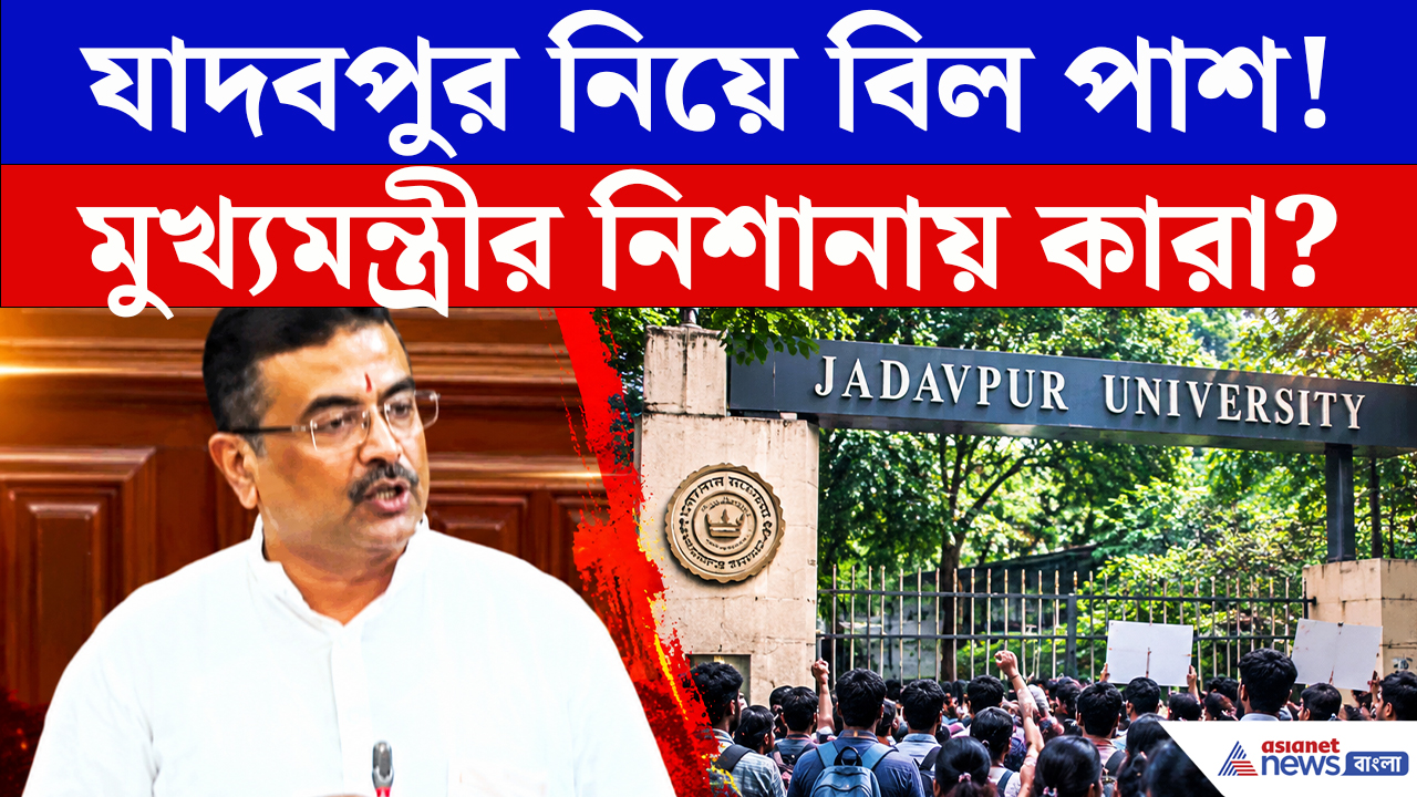 CM Suvendu On Jadavpur University: যাদবপুরে এবার ‘বদলি’ অস্ত্র! মুখ্যমন্ত্রীর হুঁশিয়ারির পরই হইচই গোটা বিধানসভায়