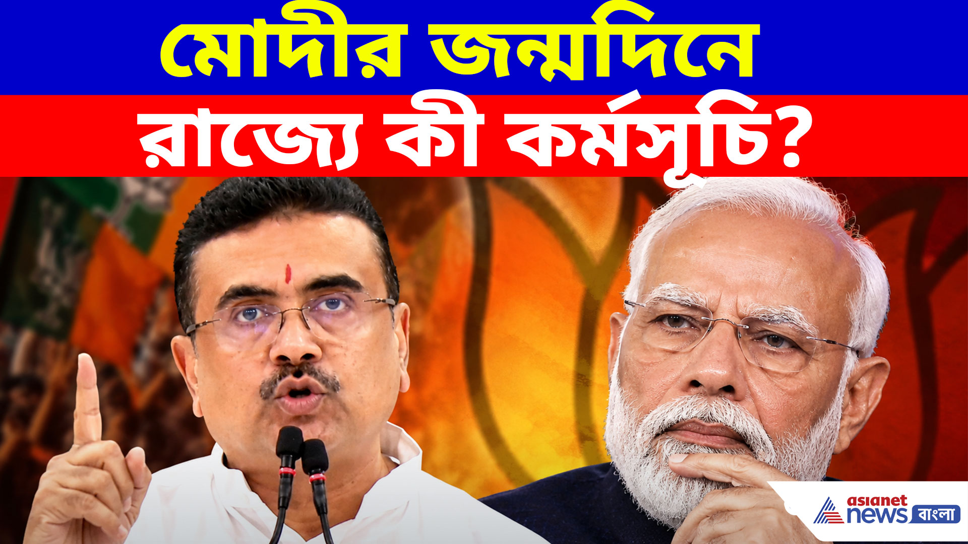 Suvendu Adhikari: মোদীর জন্মদিনে রাজ্যে কী কর্মসূচি? বড় ঘোষণা CM শুভেন্দু অধিকারীর