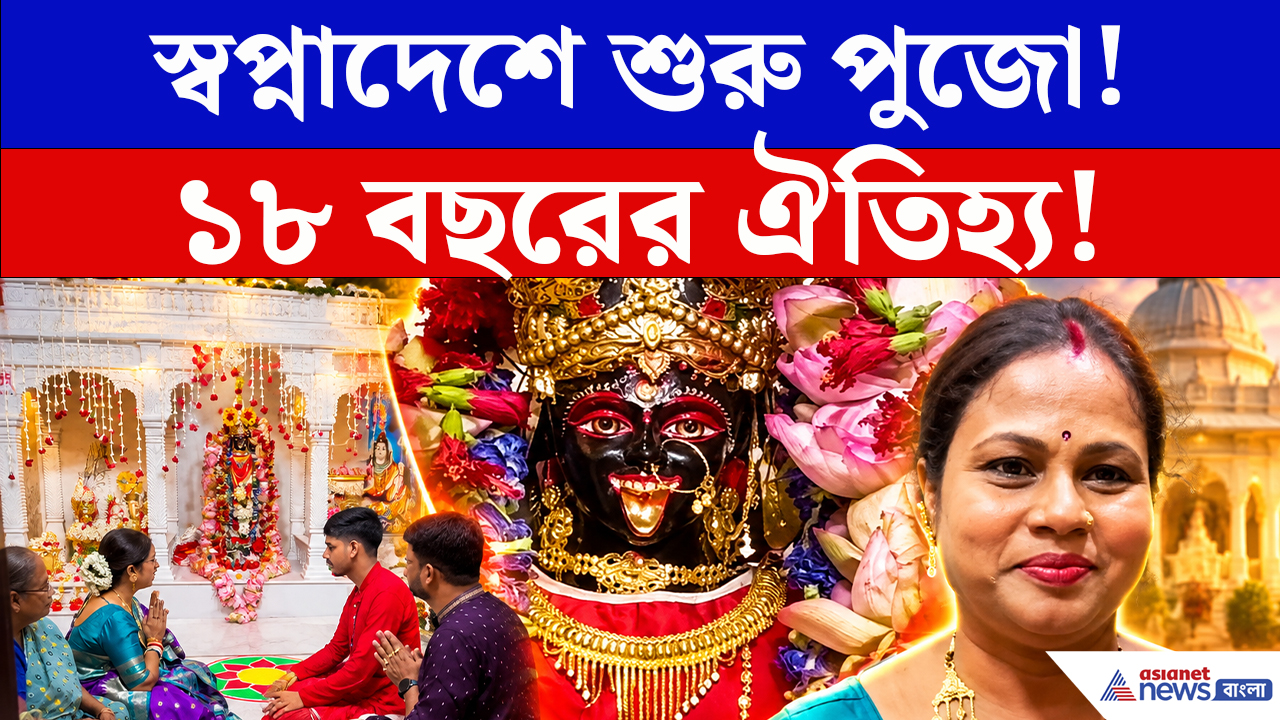 Kaushiki Amavasya 2026 Puja: স্বপ্নাদেশে শুরু মা তারার পুজো! কৌশিকী অমাবস্যায় সিংহরায় পরিবারে জোর প্রস্তুতি