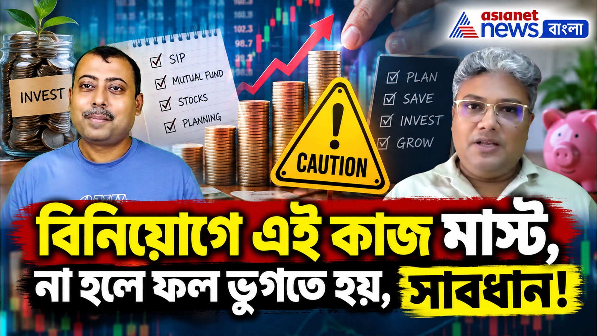 Investment Tips: বিনিয়োগে এই কাজ মাস্ট, না হলে ফল ভুগতে হয়, সাবধান!