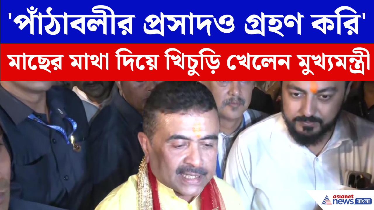 Suvendu Adhikari : আমিষ বিতর্কে বিরোধীদের ধুয়ে দিলেন মুখ্যমন্ত্রী শুভেন্দু অধিকারী