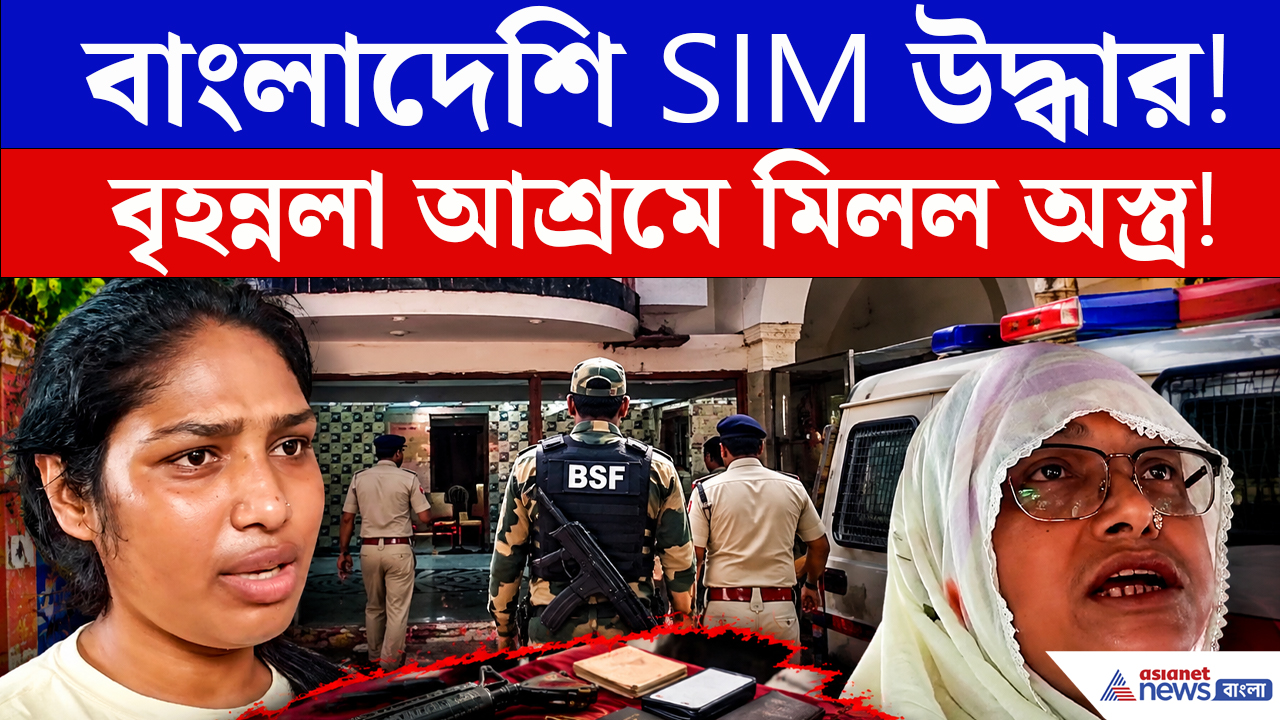 বৃহন্নলাদের ডেরা থেকে উদ্ধার আগ্নেয়াস্ত্র! বাংলাদেশের সিম কার্ডও