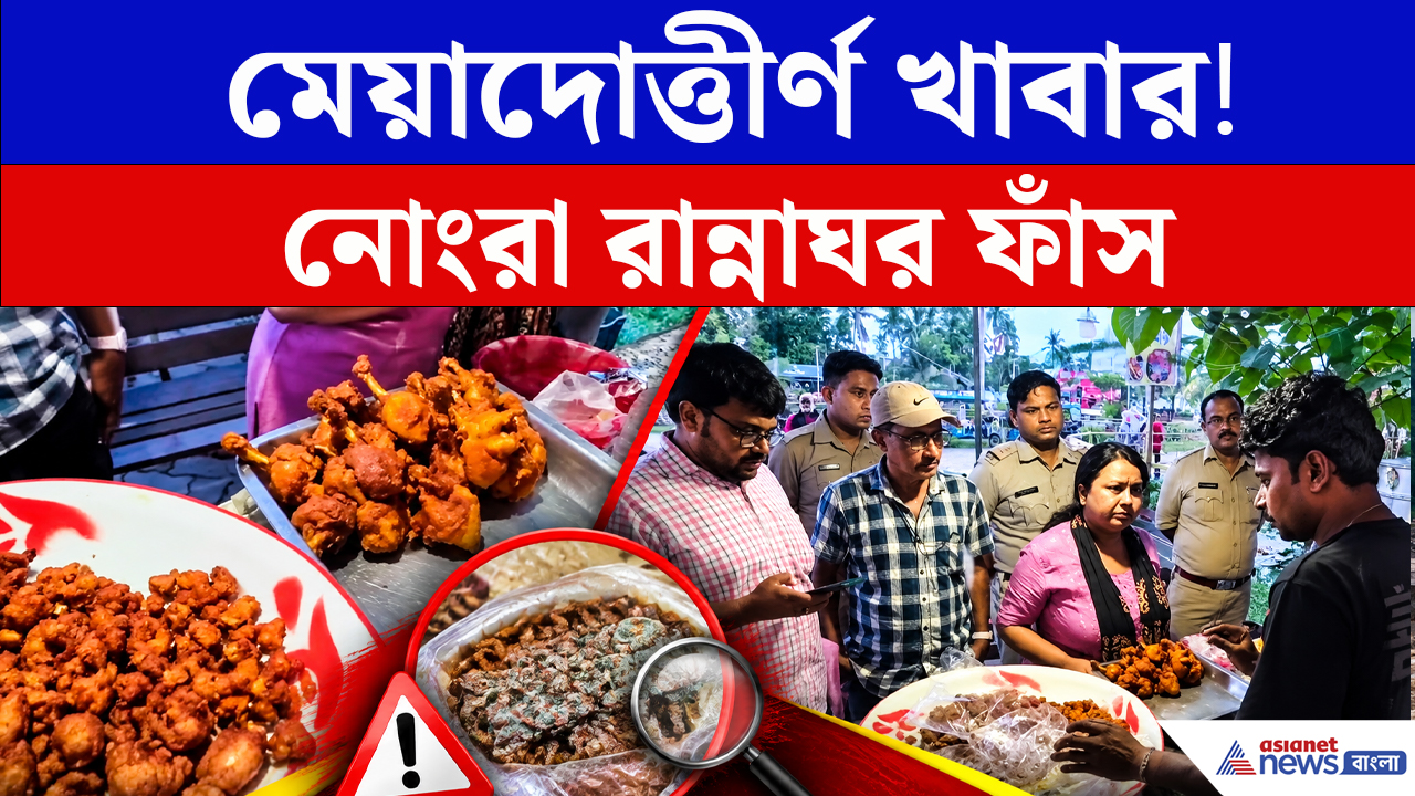 বসিরহাটে ফের খাদ্য সুরক্ষা দপ্তরের হানা! একাধিক রেস্তোরাঁয় মিলল অনিয়ম
