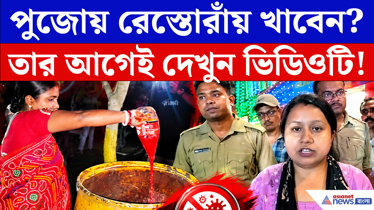 Basirhat Food Safety News: রেস্তোরাঁয় খাবারের সঙ্গে এইসব মেশাচ্ছিল! ধরা পড়তেই যা হল...