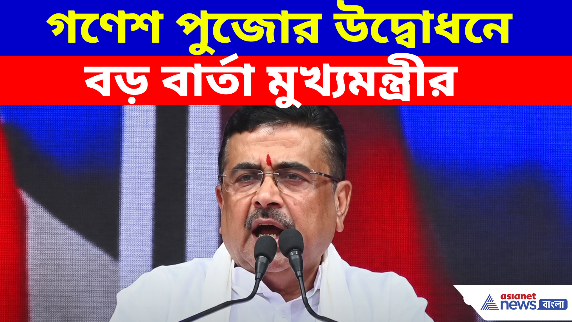 আমরা সকলে সনাতনী, হিন্দুস্তানি,বাঙালি-অবাঙালি বিভেদ ঘোচালেন CM শুভেন্দু অধিকারী