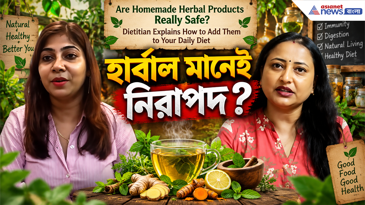 Herbal Product: বাড়িতে তৈরি হার্বাল পণ্য কতটা নিরাপদ? ডায়েটে কীভাবে যোগ করবেন, জানালেন ডায়াটেশিয়ান