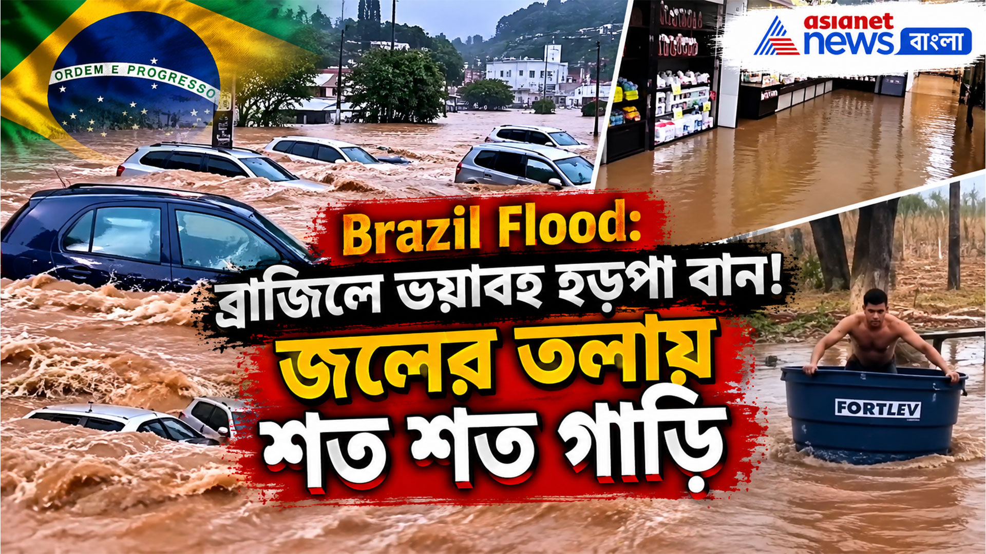 হড়পা বানে ব্রাজিলের প্রাণকেন্দ্রে হাজির নদী, জলের তলায় হানিমুনের শহর
