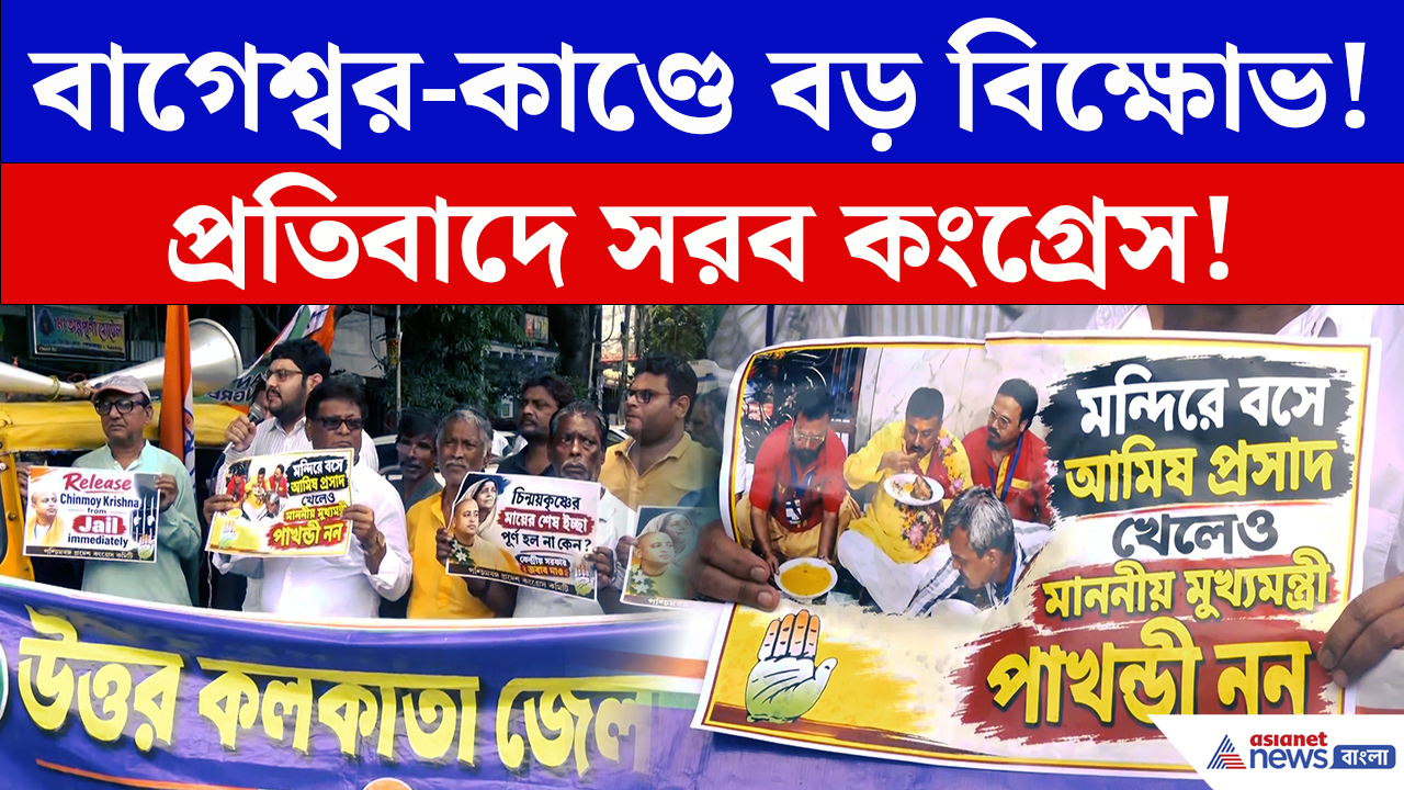 Bageshwar Controversy: বাগেশ্বর বিতর্কে উত্তাল কলকাতা! গ্রেফতারির প্রতিবাদে থানার সামনে কংগ্রেসের ধর্না