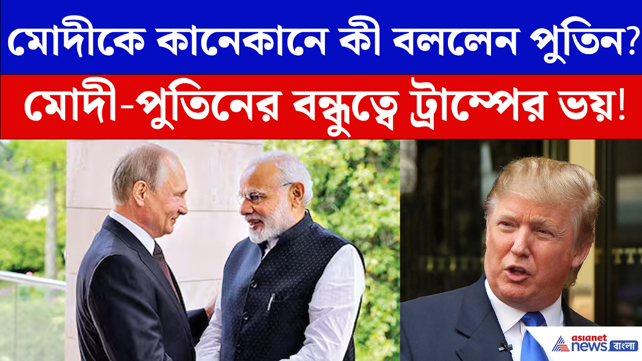 মোদী, পুতিন, জিনপিংদের বন্ধুত্বের গাছে পাকিস্তানের ভয়, ব্রিকসের মঞ্চে বড় কাণ্ড
