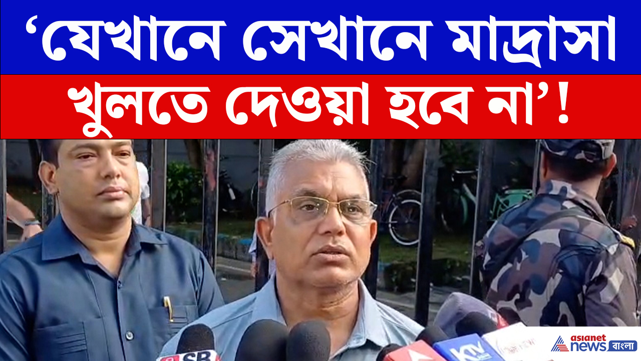 Dilip Ghosh: মাদ্রাসা যাচাইয়ে বড়সড় অ্যাকশন! ২৫২ বন্ধের নোটিস, ১০০ মাদ্রাসাকে শো-কজ