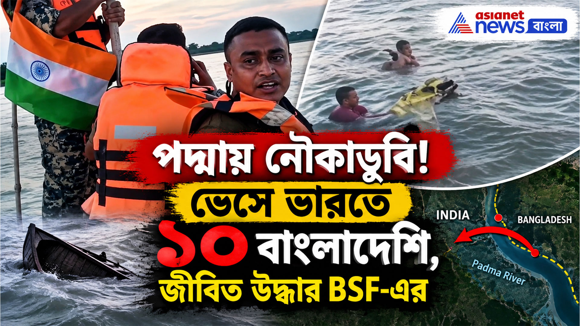 BSF Rescue Bangladeshi: পদ্মায় নৌকাডুবি! ভেসে ভারতে ১০ বাংলাদেশি, জীবিত উদ্ধার BSF-এর