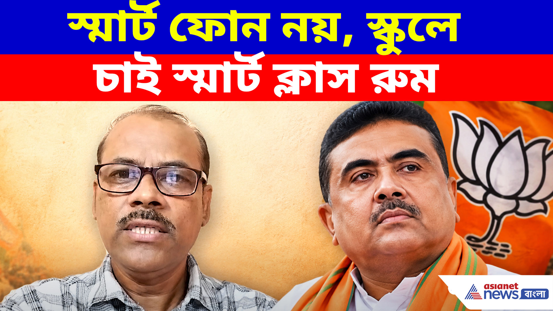 ছাত্র-ছাত্রীদের জন্য স্মার্ট ফোন নয়, স্কুলে চাই স্মার্ট ক্লাস রুম, শুভেন্দুর কাছে দাবি শিক্ষানুরাগী ঐক্য মঞ্চের