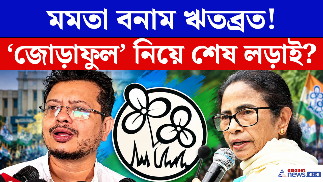 TMC Symbol Controversy News: তৃণমূলের প্রতীক নিয়ে বড় সিদ্ধান্ত? মমতাকে চিঠি কমিশনের, বাড়ল জল্পনা