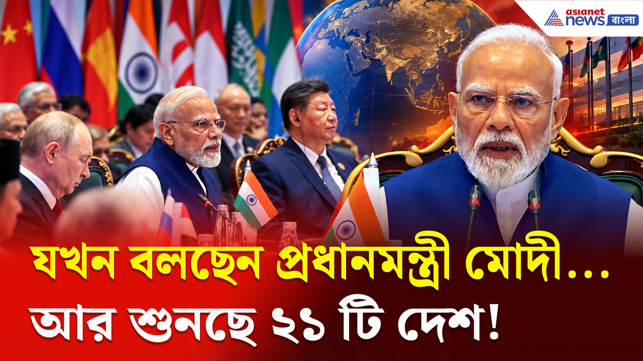 BRICS 2026: দিল্লি থেকে বিশ্বকে কী কড়া বার্তা দিলেন মোদী? ব্রিকসের মঞ্চে বদলে গেল বহু সমীকরণ! দেখুন