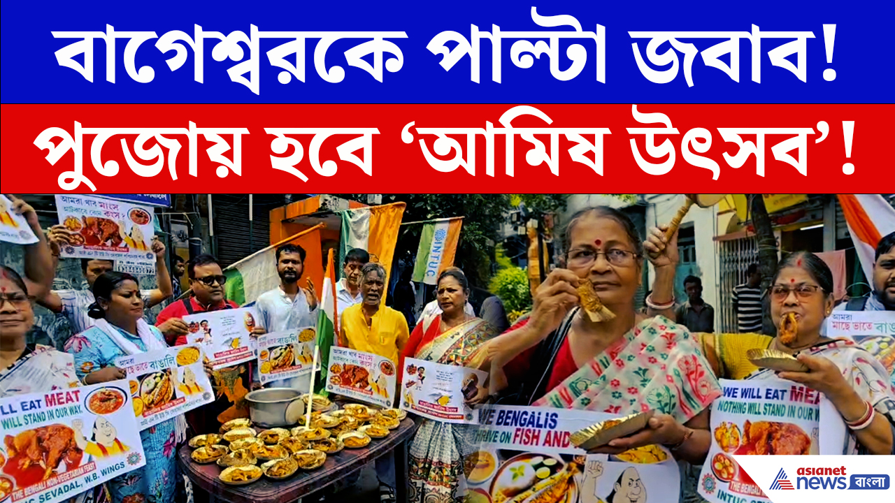 Bageshwar Controversy: বাগেশ্বরকে মোক্ষম জবাব! ফ্রি মাছ খাওয়াল INTUC সেবাদল, পুজোয় আমিষ উৎসবের ঘোষণা