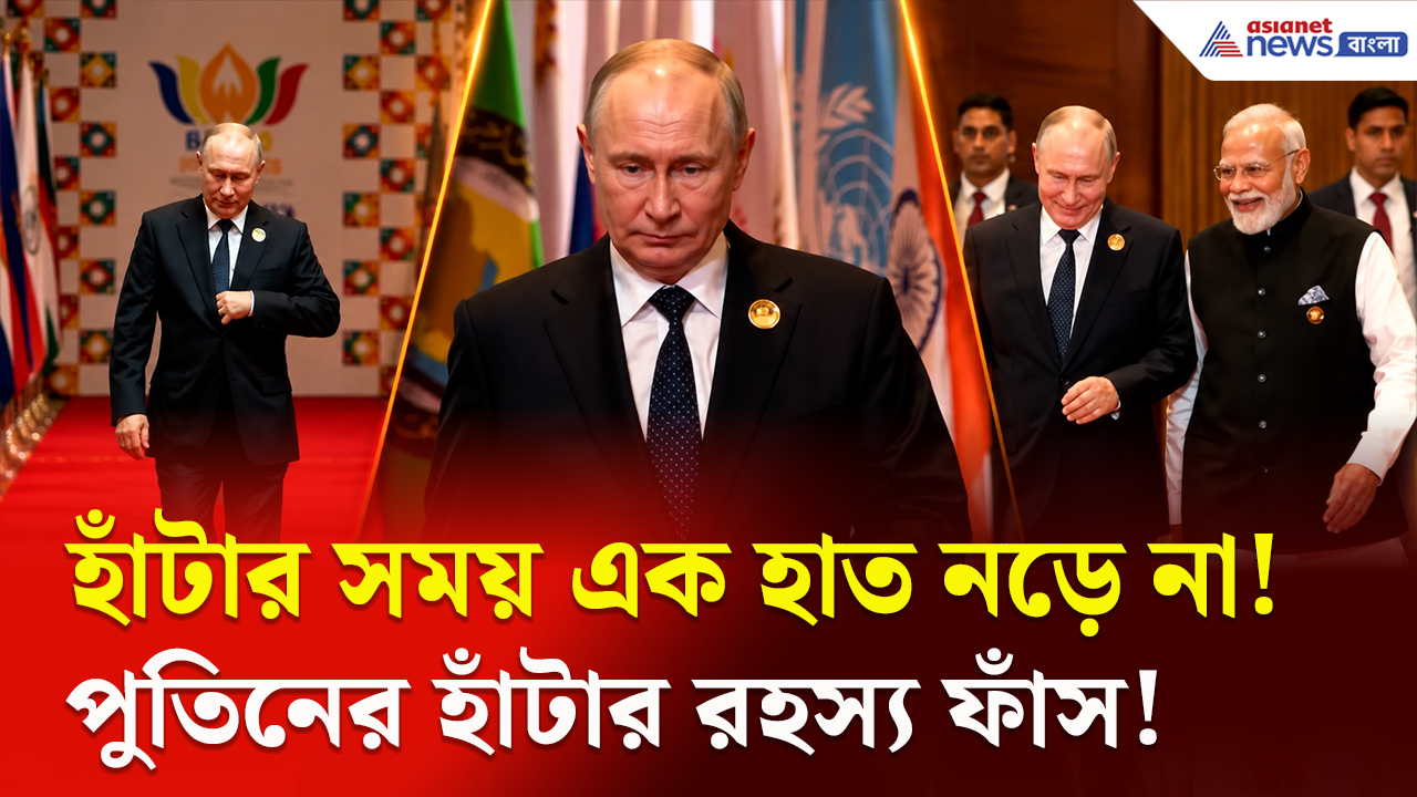 Putin Walk: এক হাত প্রায় স্থির, অন্য হাত সামান্য নড়ছে! পুতিনের হাঁটার ভঙ্গি 'ভাইরাল'! কেন এত নজর কাড়ল?