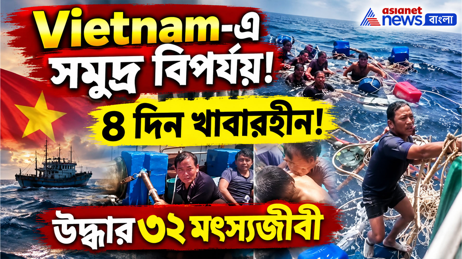 Vietnam-এ ভয়াবহ সমুদ্র বিপর্যয়! ৪ দিন খাবার ছাড়াই ভেসে অবশেষে উদ্ধার ৩২ মৎস্যজীবী