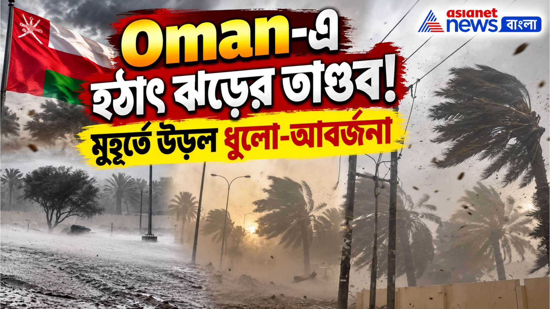 Oman Strom: ওমানে ভয়ংকর আবহাওয়া! ঝোড়ো হাওয়ায় চোখের সামনে উড়ল সবকিছু